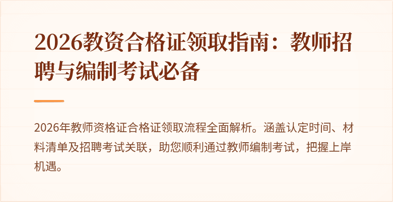 2026教资合格证领取指南:教师招聘与编制考试必备