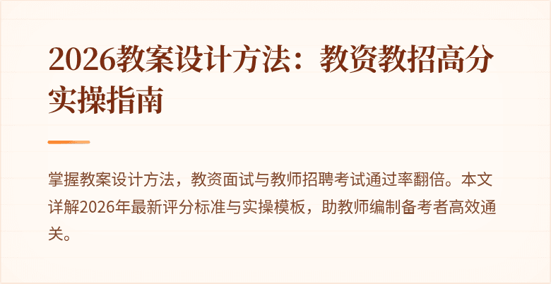 2026教案设计方法：教资教招高分实操指南