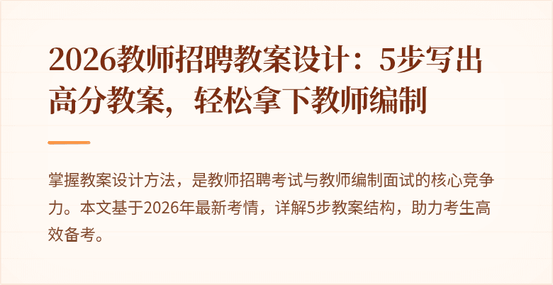 2026教师招聘教案设计：5步写出高分教案，轻松拿下教师编制