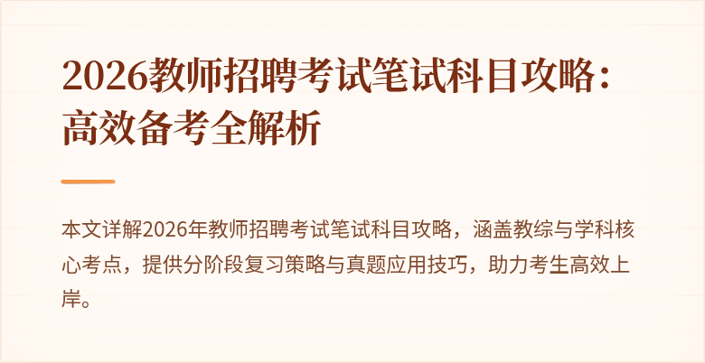 2026教师招聘考试笔试科目攻略:高效备考全解析