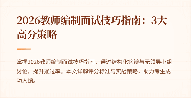2026教师编制面试技巧指南:3大高分策略