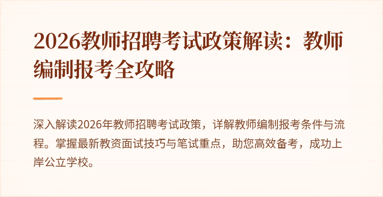 2026教师招聘考试政策解读：教师编制报考全攻略
