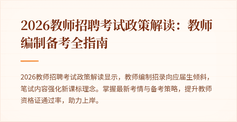2026教师招聘考试政策解读：教师编制备考全指南