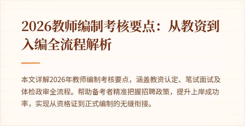 2026教师编制考核要点:从教资到入编全流程解析