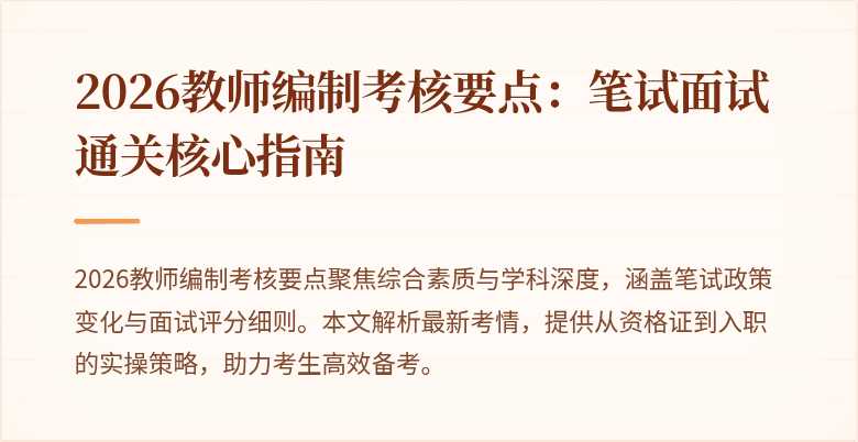 2026教师编制考核要点：笔试面试通关核心指南