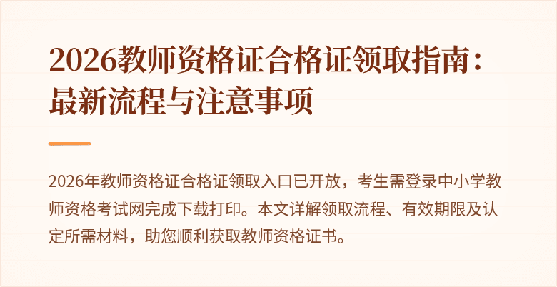 2026教师资格证合格证领取指南:最新流程与注意事项