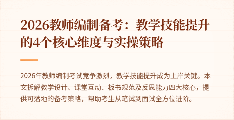2026教师编制备考:教学技能提升的4个核心维度与实操策略