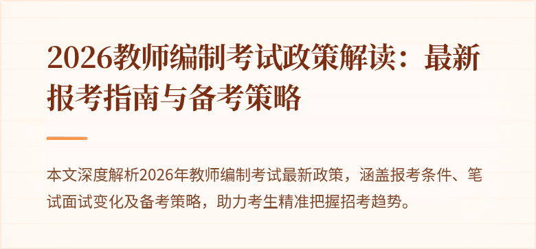 2026教师编制考试政策解读:最新报考指南与备考策略