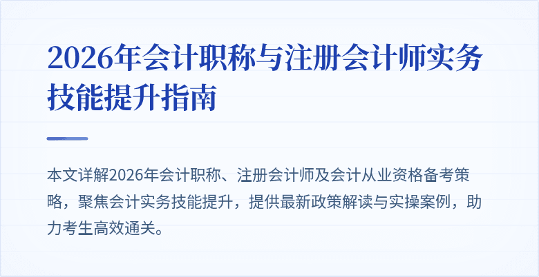 2026年会计职称与注册会计师实务技能提升指南