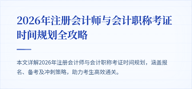 2026年注册会计师与会计职称考证时间规划全攻略