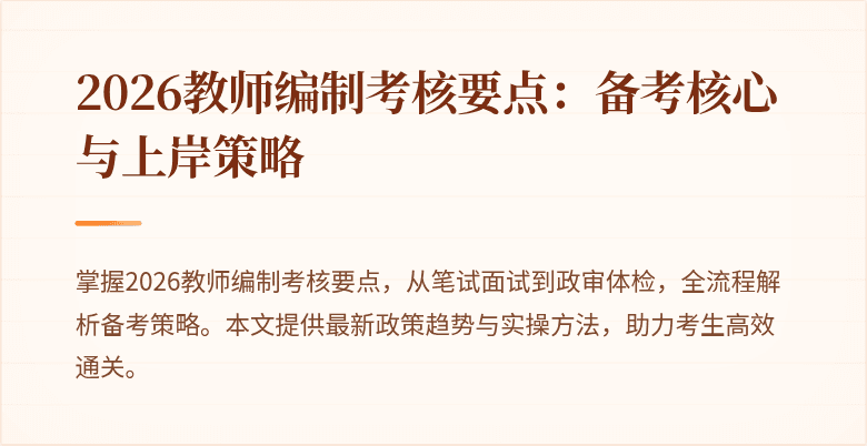 2026教师编制考核要点:备考核心与上岸策略
