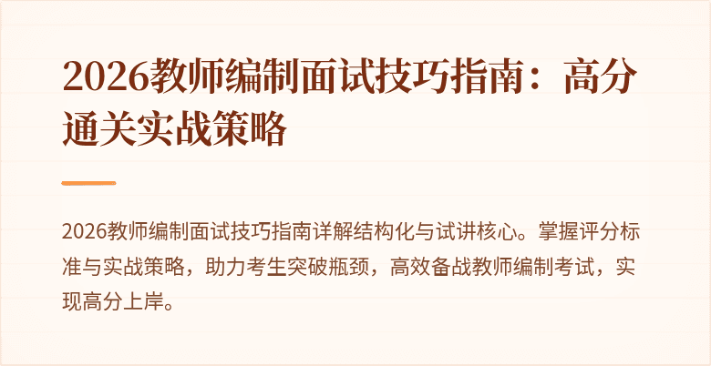 2026教师编制面试技巧指南:高分通关实战策略
