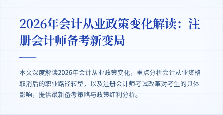 2026年会计从业政策变化解读：注册会计师备考新变局
