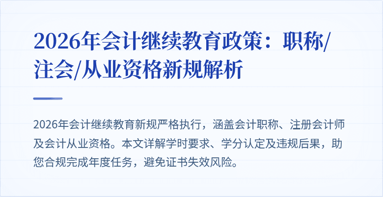 2026年会计继续教育政策：职称/注会/从业资格新规解析
