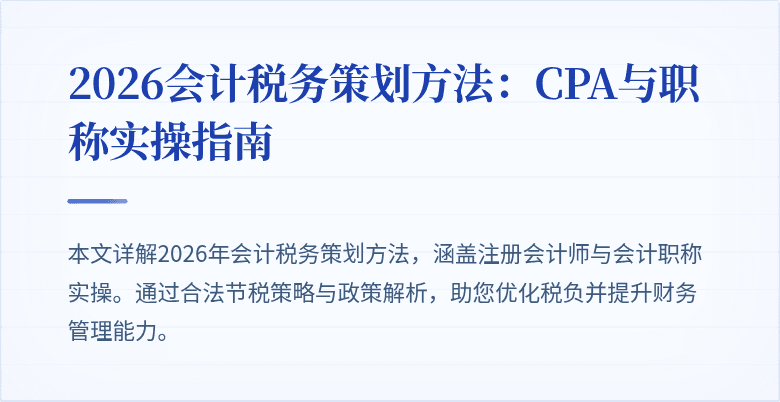 2026会计税务策划方法：CPA与职称实操指南