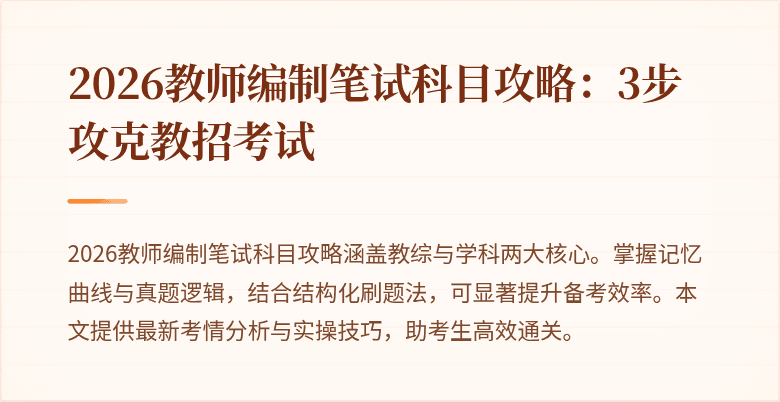 2026教师编制笔试科目攻略:3步攻克教招考试