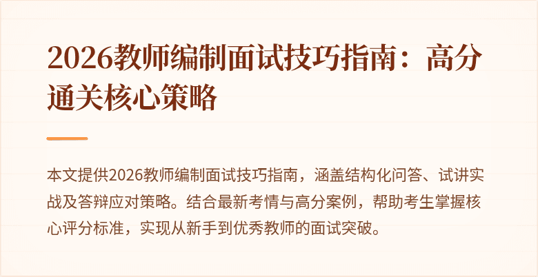 2026教师编制面试技巧指南:高分通关核心策略