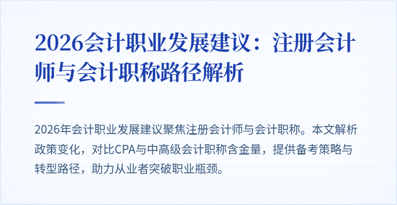 2026会计职业发展建议：注册会计师与会计职称路径解析
