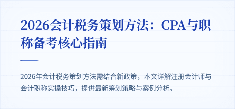 2026会计税务策划方法：CPA与职称备考核心指南