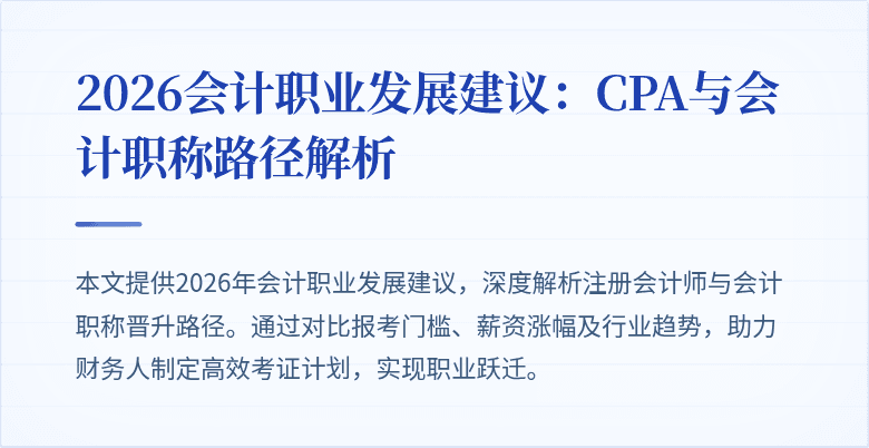 2026会计职业发展建议：CPA与会计职称路径解析