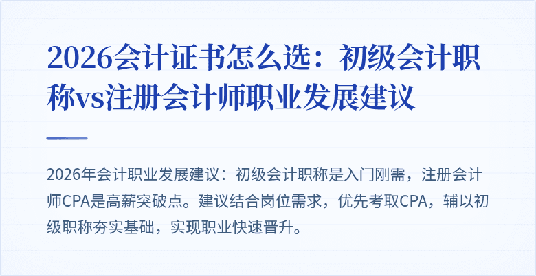 2026会计证书怎么选：初级会计职称vs注册会计师职业发展建议