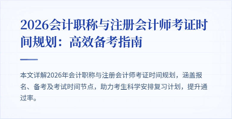 2026会计职称与注册会计师考证时间规划：高效备考指南
