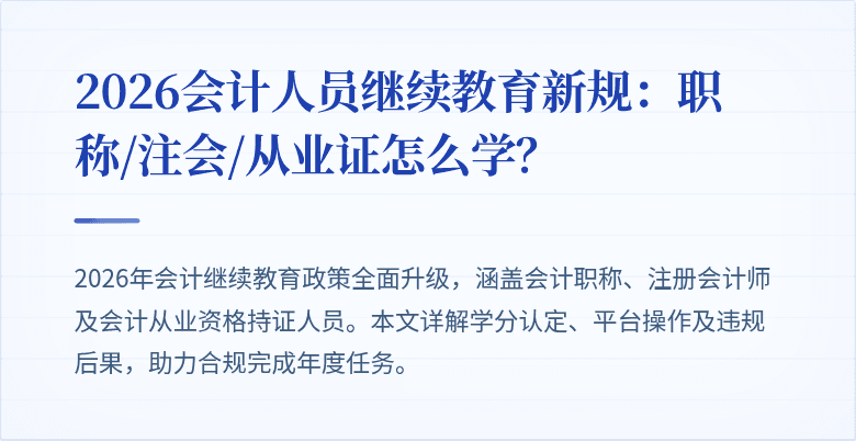 2026会计人员继续教育新规：职称/注会/从业证怎么学？