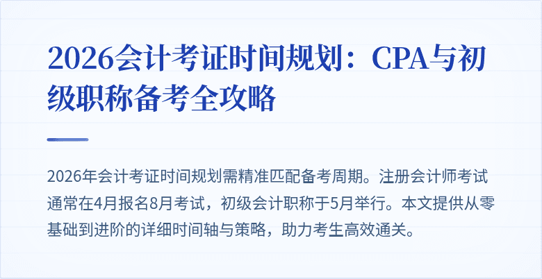 2026会计考证时间规划：CPA与初级职称备考全攻略