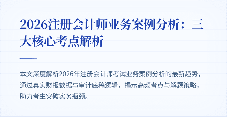 2026注册会计师业务案例分析：三大核心考点解析