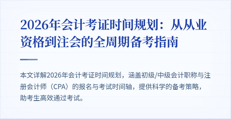 2026年会计考证时间规划：从从业资格到注会的全周期备考指南