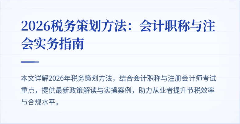 2026税务策划方法：会计职称与注会实务指南