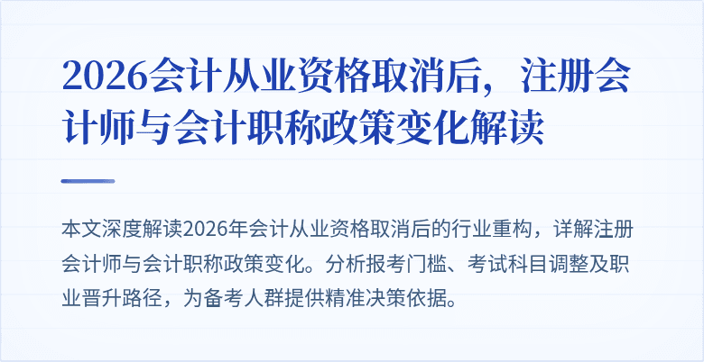 2026会计从业资格取消后，注册会计师与会计职称政策变化解读