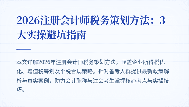 2026注册会计师税务策划方法：3大实操避坑指南
