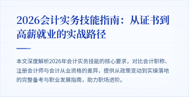 2026会计实务技能指南：从证书到高薪就业的实战路径