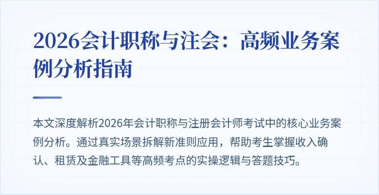 2026会计职称与注会：高频业务案例分析指南