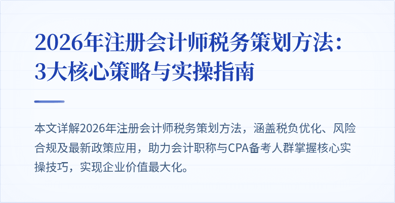 2026年注册会计师税务策划方法：3大核心策略与实操指南
