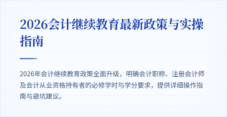 2026会计继续教育最新政策与实操指南