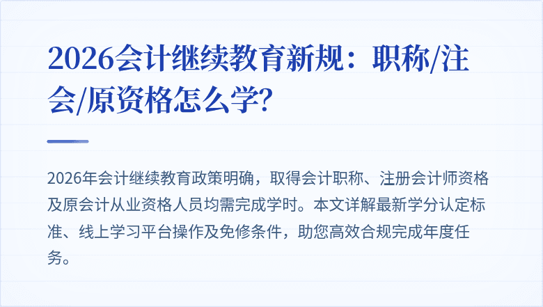 2026会计继续教育新规：职称/注会/原资格怎么学？