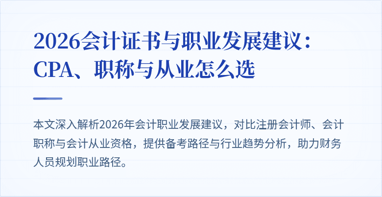 2026会计证书与职业发展建议：CPA、职称与从业怎么选