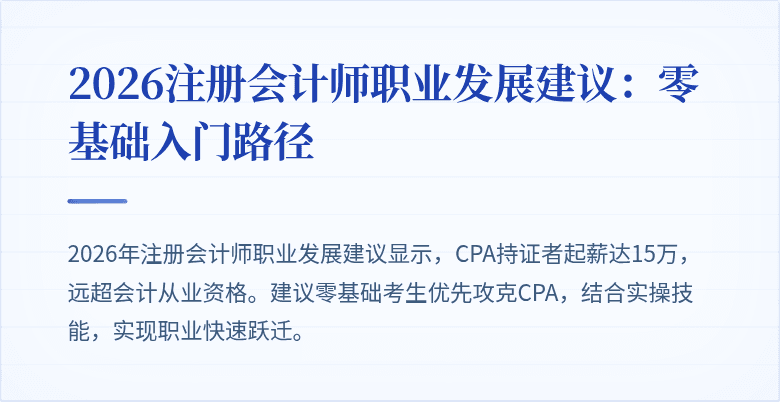 2026注册会计师职业发展建议：零基础入门路径