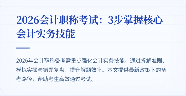 2026会计职称考试：3步掌握核心会计实务技能