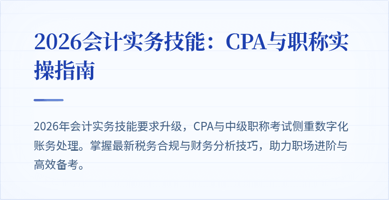 2026会计实务技能：CPA与职称实操指南