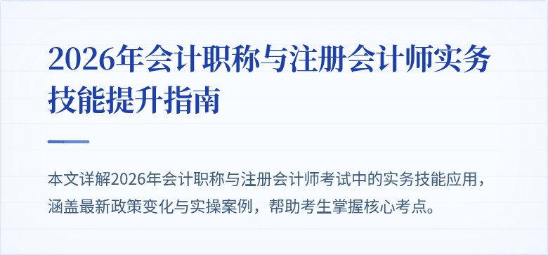 2026年会计职称与注册会计师实务技能提升指南