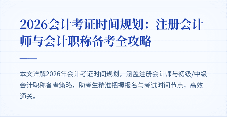 2026会计考证时间规划：注册会计师与会计职称备考全攻略