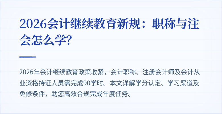 2026会计继续教育新规：职称与注会怎么学？