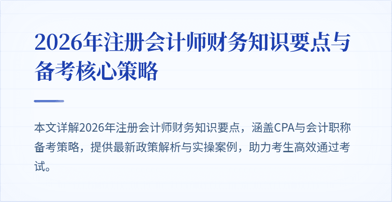 2026年注册会计师财务知识要点与备考核心策略
