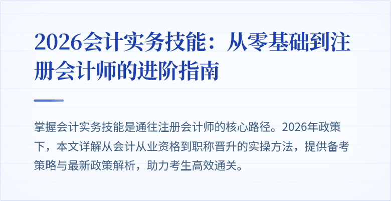 2026会计实务技能:从零基础到注册会计师的进阶指南