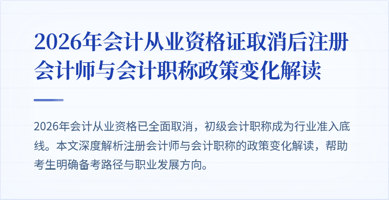 2026年会计从业资格证取消后注册会计师与会计职称政策变化解读