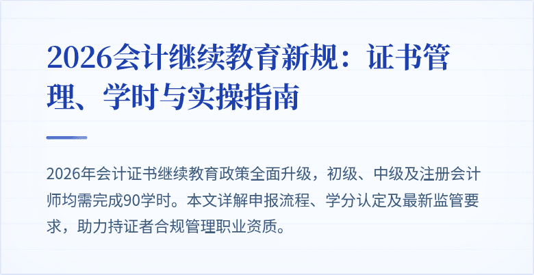 2026会计继续教育新规：证书管理、学时与实操指南