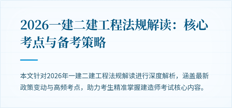 2026一建二建工程法规解读：核心考点与备考策略